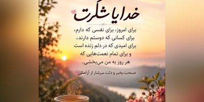 امروز را با شکر آغاز می‌کنم؛ شکر برای نفس‌هایی که بی‌منت جاری‌اند، برای خورشیدی که هر روز بی‌دریغ می‌تابد و برای امیدی که هرگز خاموش نمی‌شود / شکرگزاری امروز یکشنبه 28 تیر 1405 + ویدئو