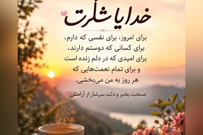 امروز را با شکر آغاز می‌کنم؛ شکر برای نفس‌هایی که بی‌منت جاری‌اند، برای خورشیدی که هر روز بی‌دریغ می‌تابد و برای امیدی که هرگز خاموش نمی‌شود / شکرگزاری امروز یکشنبه 28 تیر 1405 + ویدئو