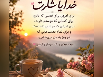 امروز را با شکر آغاز می‌کنم؛ شکر برای نفس‌هایی که بی‌منت جاری‌اند، برای خورشیدی که هر روز بی‌دریغ می‌تابد و برای امیدی که هرگز خاموش نمی‌شود / شکرگزاری امروز یکشنبه 28 تیر 1405 + ویدئو