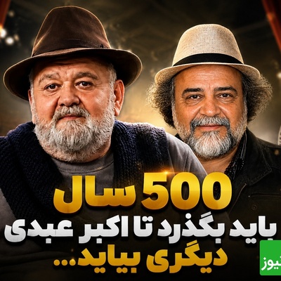 شریفی‌نیا: اکبر عبدی برای سینمای ایران همان پرفسور سمیعی برای پزشکی است + فیلم