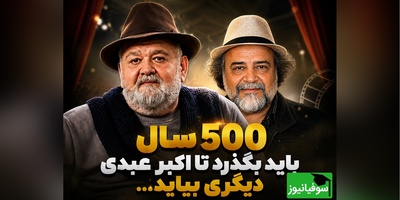 محمدرضا شریفی‌نیا: اکبر عبدی برای سینمای ایران همان پرفسور سمیعی برای پزشکی است + فیلم