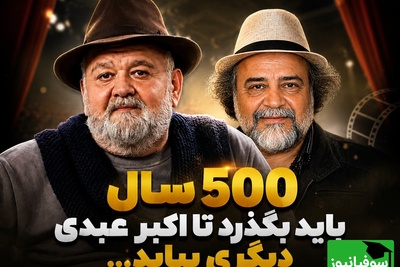 شریفی‌نیا: اکبر عبدی برای سینمای ایران همان پرفسور سمیعی برای پزشکی است + فیلم