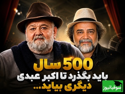 شریفی‌نیا: اکبر عبدی برای سینمای ایران همان پرفسور سمیعی برای پزشکی است + فیلم