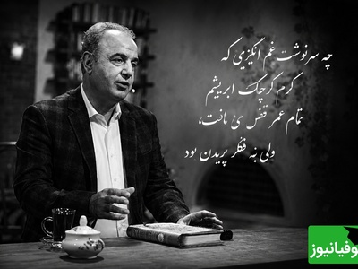 داستان غم‌انگیز عشق‌های محال از زبان دکتر کاکاوند؛ تمام عمر قفس بافت اما به فکر پریدن بود... + ویدئو