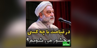 استاد فرحزاد: در قیامت با چه کسی محشور می شویم؟ هر گروهی را که دوست دارید با همان گروه محشور میشویم...!!+ ویدئو