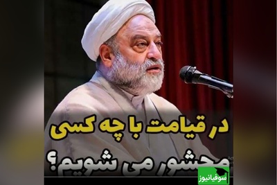 استاد فرحزاد: در قیامت با چه کسی محشور می شویم؟ هر گروهی را که دوست دارید با همان گروه محشور میشویم...!!+ ویدئو
