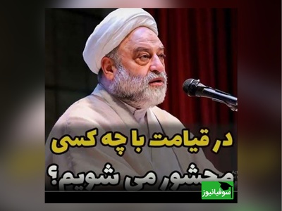استاد فرحزاد: در قیامت با چه کسی محشور می شویم؟ هر گروهی را که دوست دارید با همان گروه محشور میشویم...!!+ ویدئو