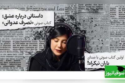 (فیلم) معرفی کتاب صوتی تصرف عدوانی با صدای باران نیکراه/ روایت زنی شاعر در دام عشق یک‌طرفه...