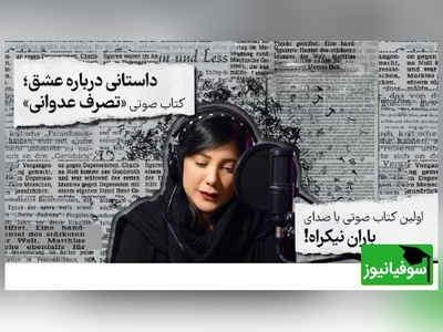 (فیلم) معرفی کتاب صوتی تصرف عدوانی با صدای باران نیکراه/ روایت زنی شاعر در دام عشق یک‌طرفه...