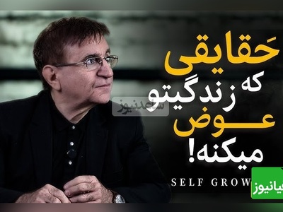 (ویدیو) این صحبت های دکتر انوشه رو باید با طلا نوشت: بزرگ‌ترین خیانت انسان به خودش تر از اینه که دیگران درموردش چی فکر میکنن...