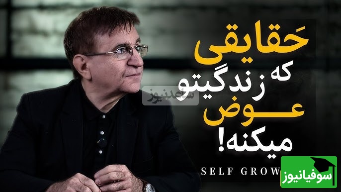 (ویدیو) این صحبت های دکتر انوشه رو باید با طلا نوشت: بزرگ‌ترین خیانت انسان به خودش تر از اینه که دیگران درموردش چی فکر میکنن...