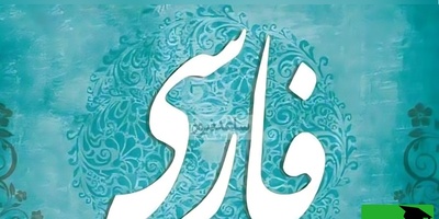 دانلود رایگان سوالات کنکور ارشد زبان و ادبیات فارسی سال 1387