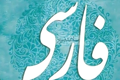 دانلود رایگان سوالات کنکور ارشد زبان و ادبیات فارسی سال 1387