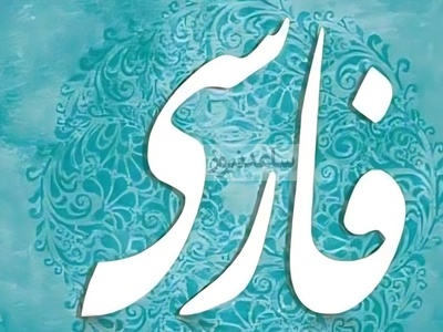 دانلود رایگان سوالات کنکور ارشد زبان و ادبیات فارسی سال 1387