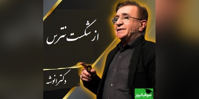مهم‌ترین نصیحت درباره ترس از شکست از زبان دکتر محمود انوشه/ حرفهای دکتر رو باید با طلا نوشت+ ویدیو