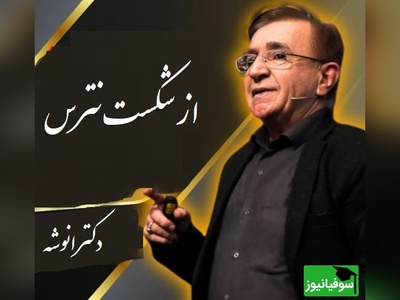 مهم‌ترین نصیحت درباره ترس از شکست از زبان دکتر محمود انوشه/ حرفهای دکتر رو باید با طلا نوشت+ ویدیو