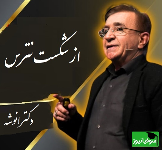 مهم‌ترین نصیحت درباره ترس از شکست از زبان دکتر محمود انوشه/ حرفهای دکتر رو باید با طلا نوشت+ ویدیو