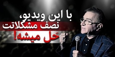این چند جمله دکتر انوشه واقعاً نصف مشکلاتت رو حل می‌کنه / حال و هوای زندگیت رو عوض کن