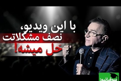 این چند جمله دکتر انوشه واقعاً نصف مشکلاتت رو حل می‌کنه / حال و هوای زندگیت رو عوض کن