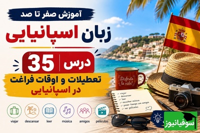 آموزش رایگان صفر تا صد زبان اسپانیایی؛ درس سی و پنجم: تعطیلات و اوقات فراغت در اسپانیایی
