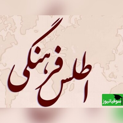 رونمایی از سامانۀ برخط اطلس فرهنگی همزمان با مراسم چهل و چهارمین تولد جهاددانشگاهی