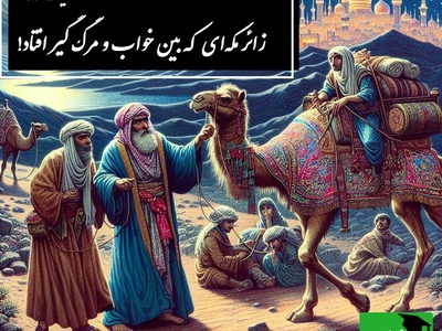 حکایت گلستان سعدی: زائر مکه‌ای که بین خواب و مرگ گیر افتاد / باب دوم در اخلاق درویشان حکایت شماره 12 + فایل صوتی و نسخه‌های قدیمی