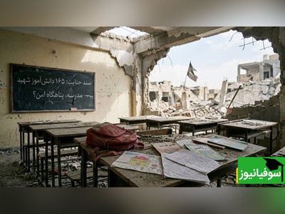 165 دانش‌آموز شهید؛ سند رسوایی مشترک آمریکا و اسرائیل در مدارس