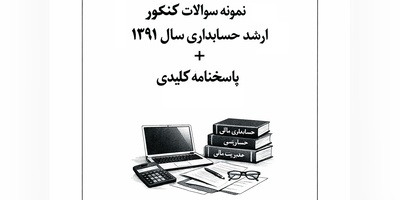 دانلود رایگان نمونه سوالات کنکور کارشناسی ارشد حسابداری سال 1391 + پاسخنامه کلیدی (PDF)