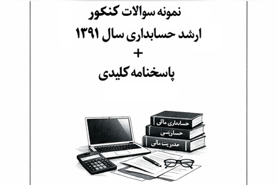 دانلود رایگان نمونه سوالات کنکور کارشناسی ارشد حسابداری سال 1391 + پاسخنامه کلیدی (PDF)