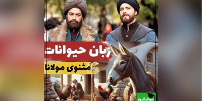 داستان‌های کوتاه ولی آموزنده و جذاب مولانا؛  آخر و عاقبت مردی که آرزوی فهمیدن زبان حیوانات را داشت/ جذابترین حکایت مثنوی و معنوی که اگه صدبار هم بشنوید باز هم کمه