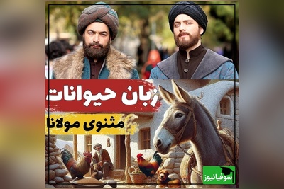 داستان‌های کوتاه ولی آموزنده و جذاب مولانا؛  آخر و عاقبت مردی که آرزوی فهمیدن زبان حیوانات را داشت/ جذابترین حکایت مثنوی و معنوی که اگه صدبار هم بشنوید باز هم کمه