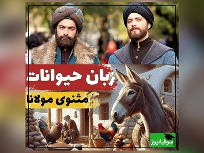 داستان‌های کوتاه ولی آموزنده و جذاب مولانا؛  آخر و عاقبت مردی که آرزوی فهمیدن زبان حیوانات را داشت/ جذابترین حکایت مثنوی و معنوی که اگه صدبار هم بشنوید باز هم کمه