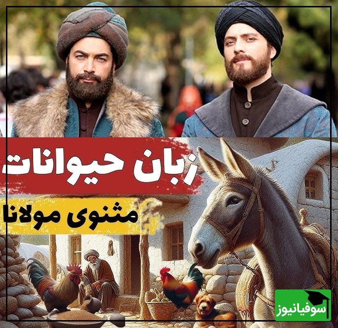 داستانهای کوتاه ولی آموزنده و جذاب مولانا؛ آخر و عاقبت مردی که آرزوی فهمیدن زبان حیوانات را داشت/ جذابترین حکایت مثنوی و معنوی که اگه صدبار هم بشنوید باز هم کمه