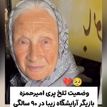 وضعیت ناراحت‌کننده پری امیرحمزه بازیگر سریال آرایشگاه زیبا و مادر همسر امین تارخ؛ هیچکدوم از کارهام یادم نمیاد!+ویدیو