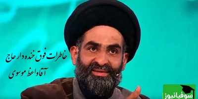 خاطره خنده دار استاد موسوی واعظ؛ یه الله و اکبر گفت صدای انفجاری پیچید تو مسجد،  بمب زد به صورت ما...🤣/ 100 بار این فیلمو دیدم 110 بار خندیدم+  ویدیو