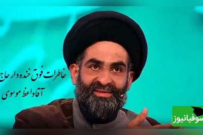 خاطره خنده دار استاد موسوی واعظ؛ یه الله و اکبر گفت صدای انفجاری پیچید تو مسجد،  بمب زد به صورت ما...🤣/ 100 بار این فیلمو دیدم 110 بار خندیدم+  ویدیو