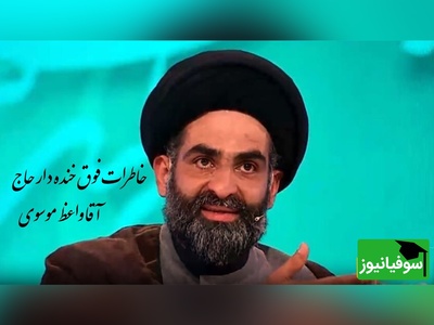 خاطره خنده دار استاد موسوی واعظ؛ یه الله و اکبر گفت صدای انفجاری پیچید تو مسجد،  بمب زد به صورت ما...🤣/ 100 بار این فیلمو دیدم 110 بار خندیدم+  ویدیو