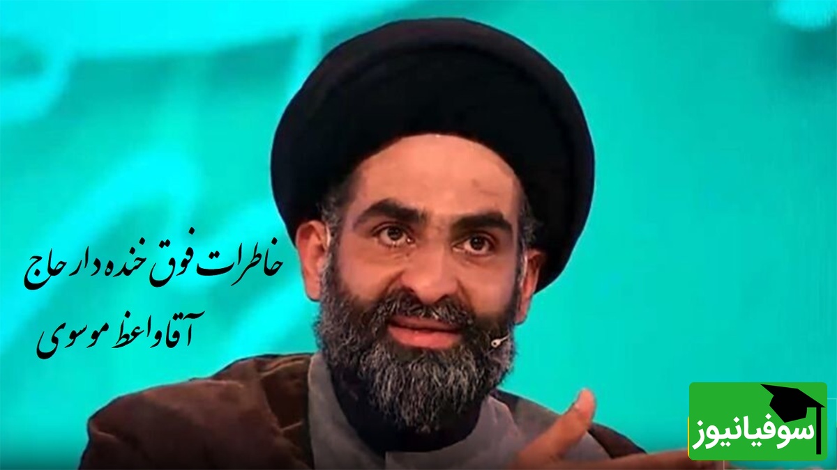 خاطره خنده دار استاد موسوی واعظ؛ یه الله و اکبر گفت صدای انفجاری پیچید تو مسجد،  بمب زد به صورت ما...🤣/ 100 بار این فیلمو دیدم 110 بار خندیدم+  ویدیو