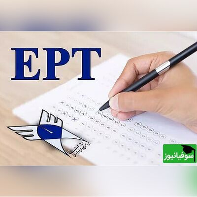 اعلام نتایج آزمون زبان EPT اردیبهشت