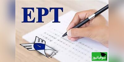 اعلام نتایج آزمون زبان EPT اردیبهشت
