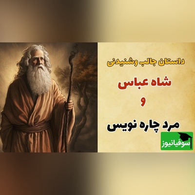 حکایت قدیمی شاه عباس صفوی / داستان زیبای شاه عباس و مرد چاره نویس + ویدئو