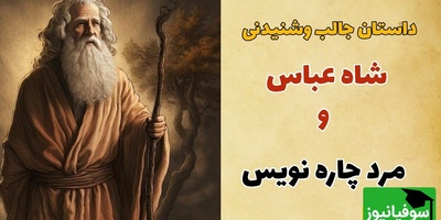 حکایت قدیمی شاه عباس صفوی / داستان زیبای شاه عباس و مرد چاره نویس + ویدئو