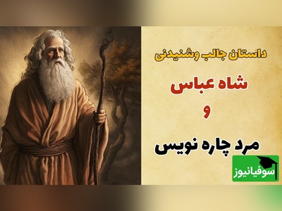 حکایت قدیمی شاه عباس صفوی / داستان زیبای شاه عباس و مرد چاره نویس + ویدئو