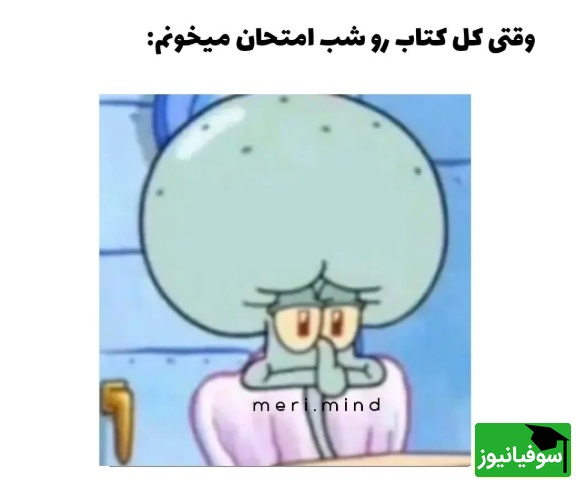 (ویدئو) طنز دانشجویی روز؛ وقتی مغزت وسط امتحان به جای درس، احکام نماز را به یاد می‌آورد 😂📚