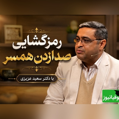 رمزگشایی صدا زدن همسر دکتر سعید عزیزی؛ وقتی میگه سعید جان یعنی پول میخواد 😂 عصبانی بشه میشم سعید خان / بعضی خانم‎‌ها صافکاری، نقاشی، بتونه؛ شتر انقدر لب نداره