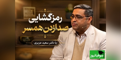 رمزگشایی صدا زدن همسر دکتر سعید عزیزی؛ وقتی میگه سعید جان یعنی پول میخواد 😂 عصبانی بشه میشم سعید خان / بعضی خانم‎‌ها صافکاری، نقاشی، بتونه؛ شتر انقدر لب نداره
