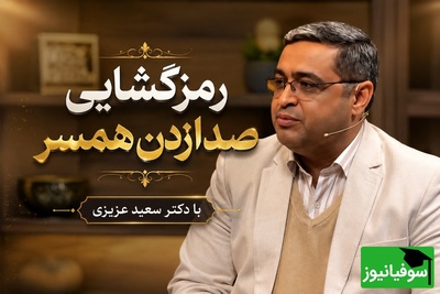 رمزگشایی صدا زدن همسر دکتر سعید عزیزی؛ وقتی میگه سعید جان یعنی پول میخواد 😂 عصبانی بشه میشم سعید خان / بعضی خانم‎‌ها صافکاری، نقاشی، بتونه؛ شتر انقدر لب نداره