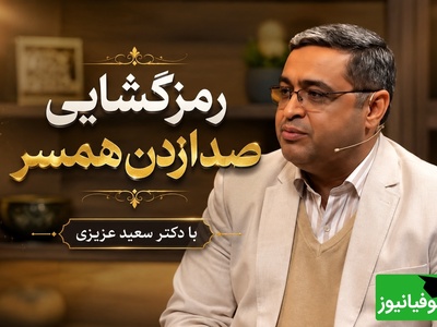 رمزگشایی صدا زدن همسر دکتر سعید عزیزی؛ وقتی میگه سعید جان یعنی پول میخواد 😂 عصبانی بشه میشم سعید خان / بعضی خانم‎‌ها صافکاری، نقاشی، بتونه؛ شتر انقدر لب نداره