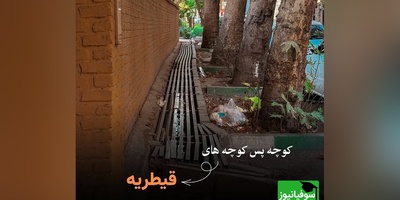 قدم‌زدن در قیطریه؛ معماری‌هایی که داستان زندگی واقعی تهران را بازگو می‌کنند + عکس