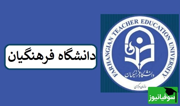 توسعۀ دانشگاه فرهنگیان مازندران با الحاق فضاهای آموزشی تربیت معلم سابق